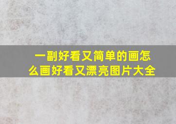 一副好看又简单的画怎么画好看又漂亮图片大全