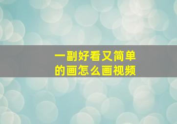 一副好看又简单的画怎么画视频