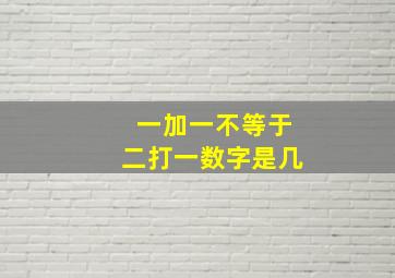 一加一不等于二打一数字是几