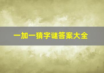 一加一猜字谜答案大全