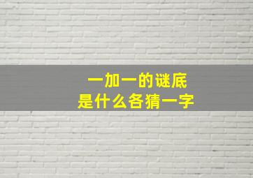 一加一的谜底是什么各猜一字