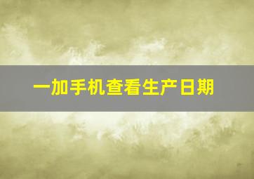 一加手机查看生产日期