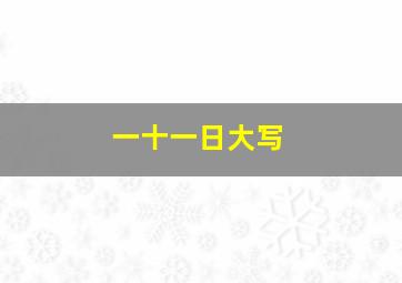 一十一日大写