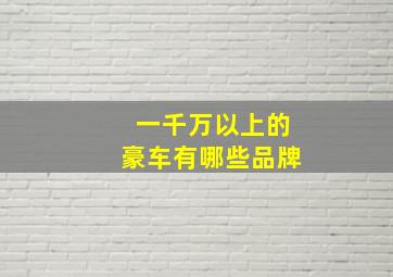 一千万以上的豪车有哪些品牌