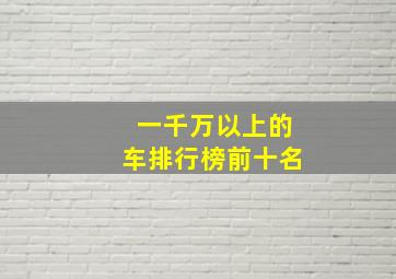 一千万以上的车排行榜前十名