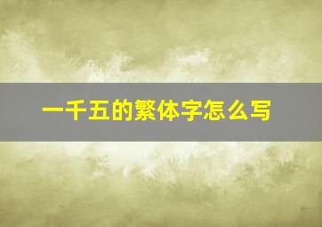 一千五的繁体字怎么写