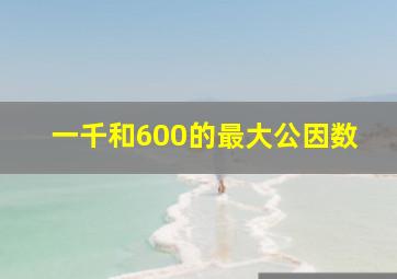 一千和600的最大公因数