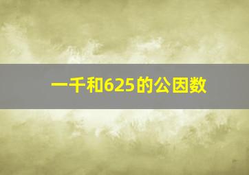 一千和625的公因数