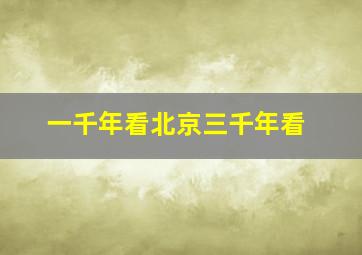 一千年看北京三千年看