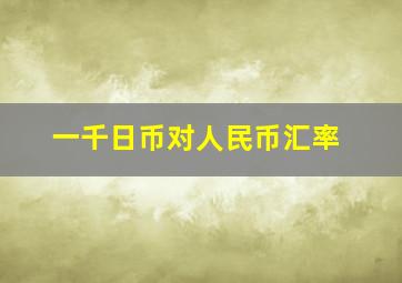 一千日币对人民币汇率