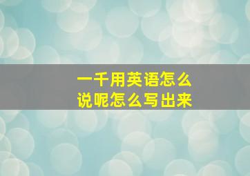 一千用英语怎么说呢怎么写出来