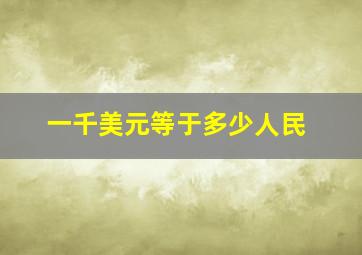 一千美元等于多少人民