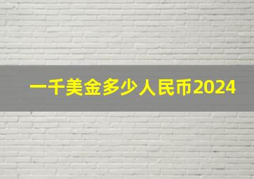 一千美金多少人民币2024