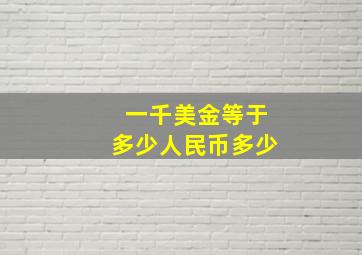 一千美金等于多少人民币多少