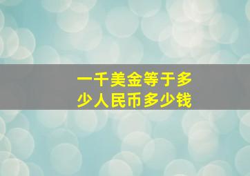 一千美金等于多少人民币多少钱