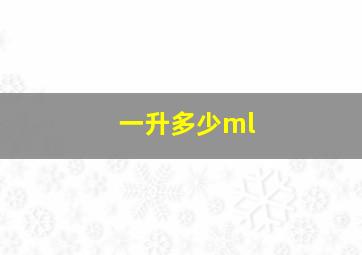 一升多少ml