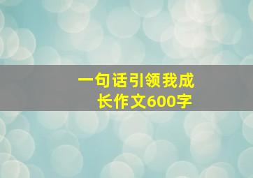 一句话引领我成长作文600字