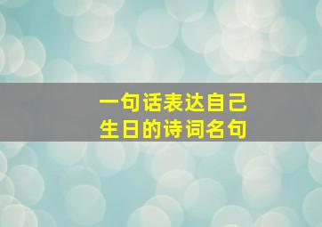 一句话表达自己生日的诗词名句