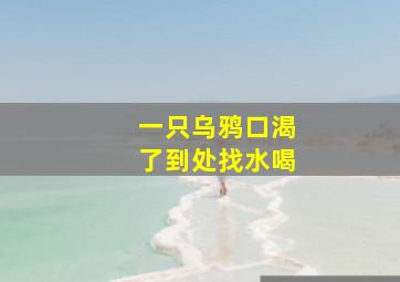 一只乌鸦口渴了到处找水喝