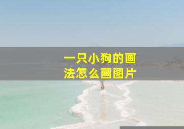 一只小狗的画法怎么画图片