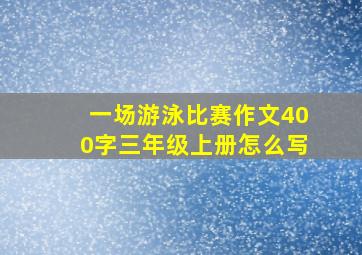 一场游泳比赛作文400字三年级上册怎么写