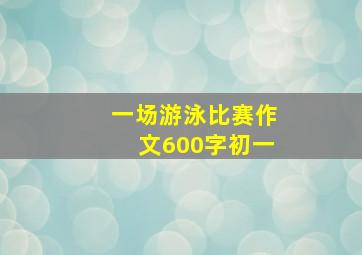 一场游泳比赛作文600字初一