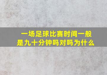 一场足球比赛时间一般是九十分钟吗对吗为什么