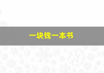 一块钱一本书