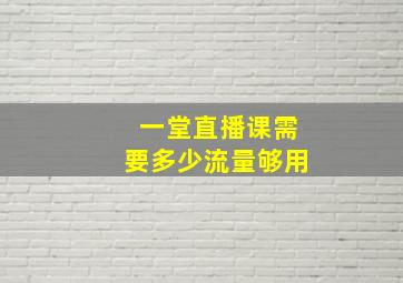 一堂直播课需要多少流量够用