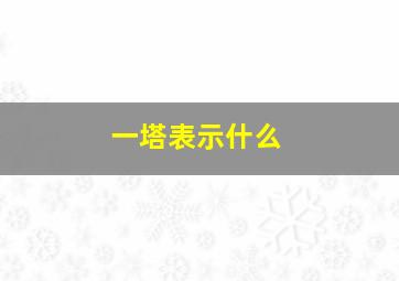 一塔表示什么