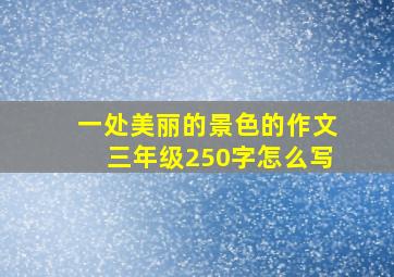 一处美丽的景色的作文三年级250字怎么写