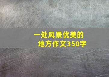 一处风景优美的地方作文350字