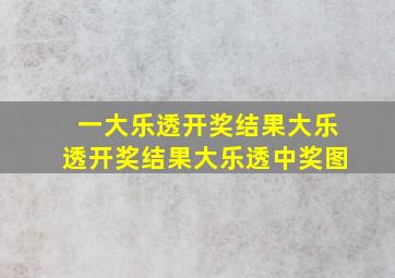 一大乐透开奖结果大乐透开奖结果大乐透中奖图