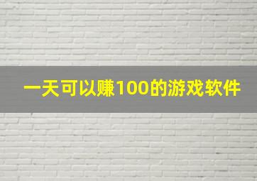 一天可以赚100的游戏软件