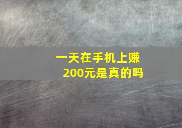 一天在手机上赚200元是真的吗