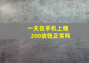 一天在手机上赚200块钱正常吗