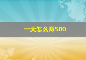 一天怎么赚500