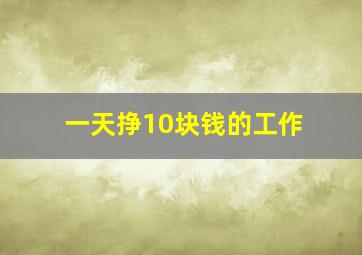 一天挣10块钱的工作