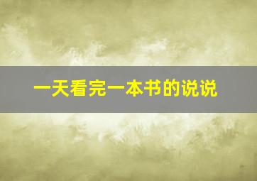 一天看完一本书的说说