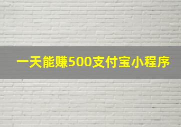 一天能赚500支付宝小程序