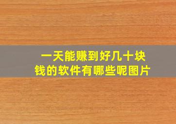 一天能赚到好几十块钱的软件有哪些呢图片