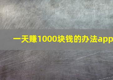 一天赚1000块钱的办法app