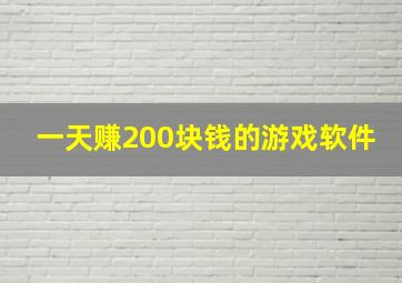 一天赚200块钱的游戏软件