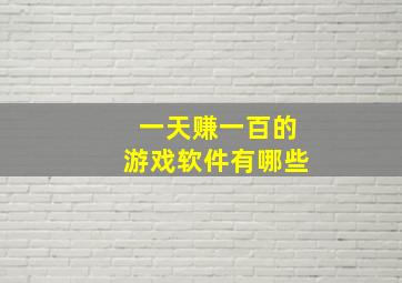 一天赚一百的游戏软件有哪些