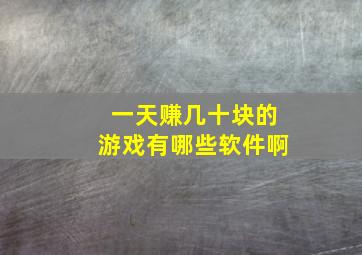 一天赚几十块的游戏有哪些软件啊