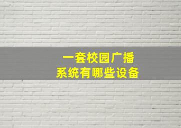 一套校园广播系统有哪些设备