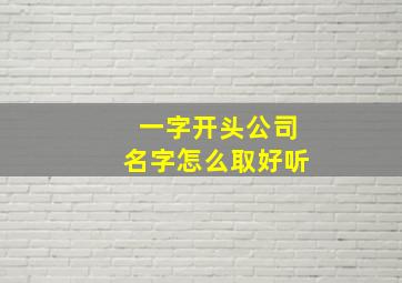 一字开头公司名字怎么取好听