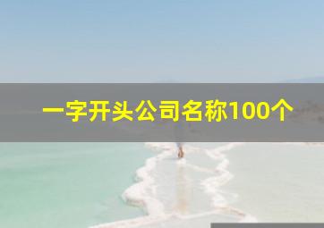 一字开头公司名称100个