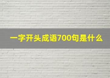 一字开头成语700句是什么