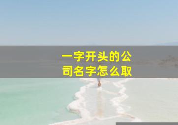 一字开头的公司名字怎么取